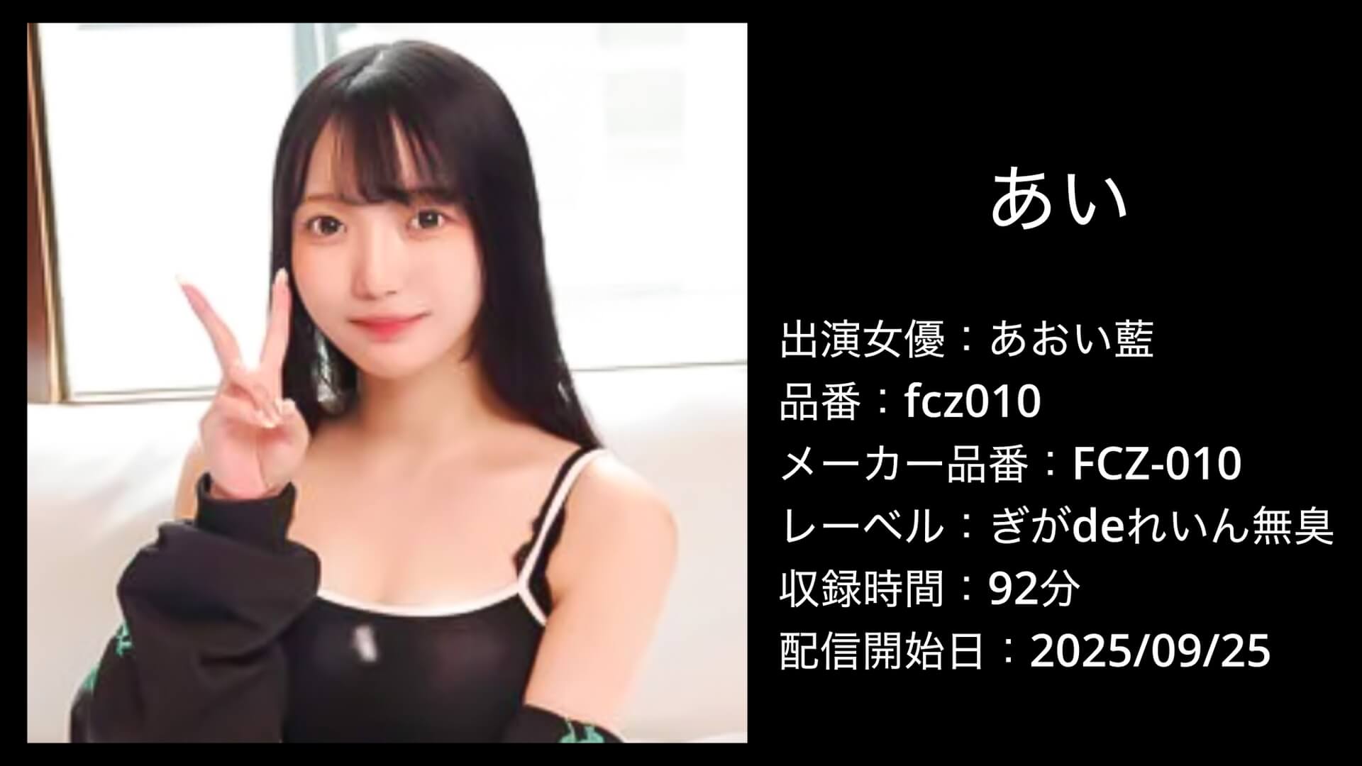 fcz010 FCZ-010 あおい藍