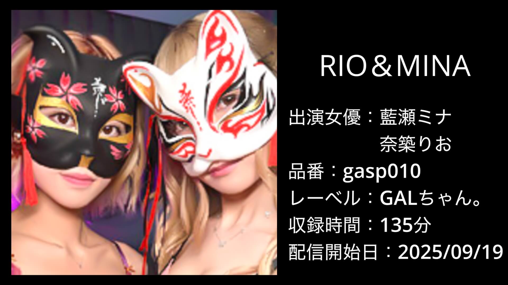 gasp010｜藍瀬ミナ・奈築りお