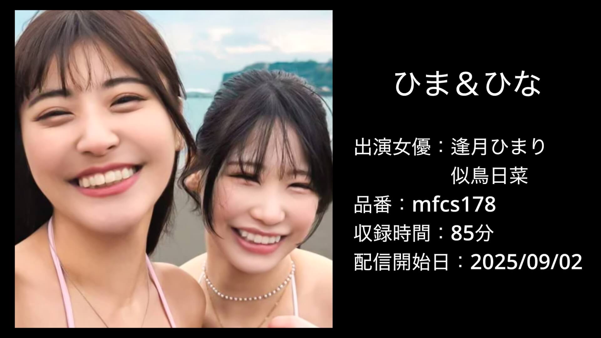 逢月ひまり・似鳥日菜|mfcs178|ひま&ひな