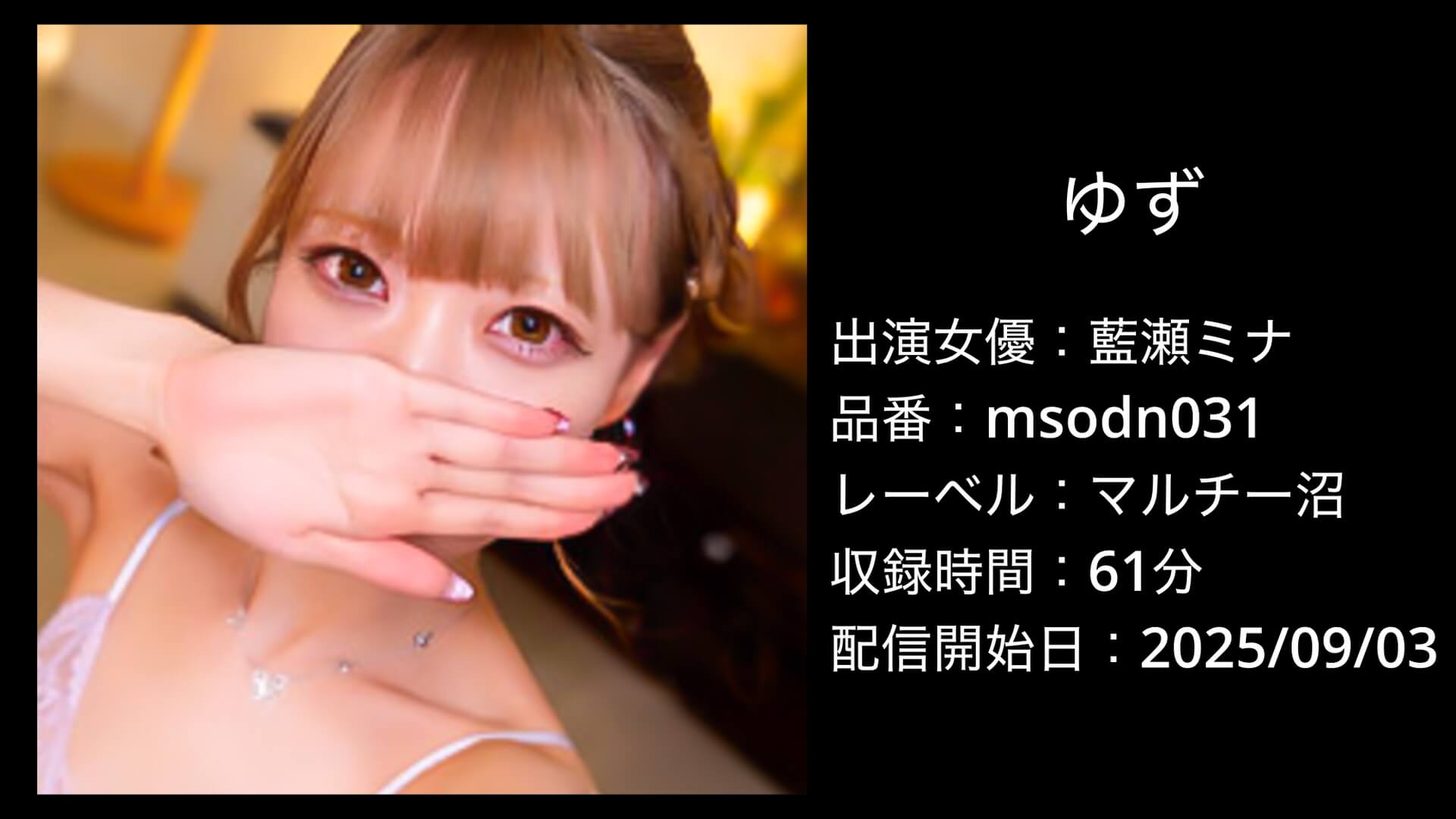 藍瀬ミナ｜msodn031｜ゆず