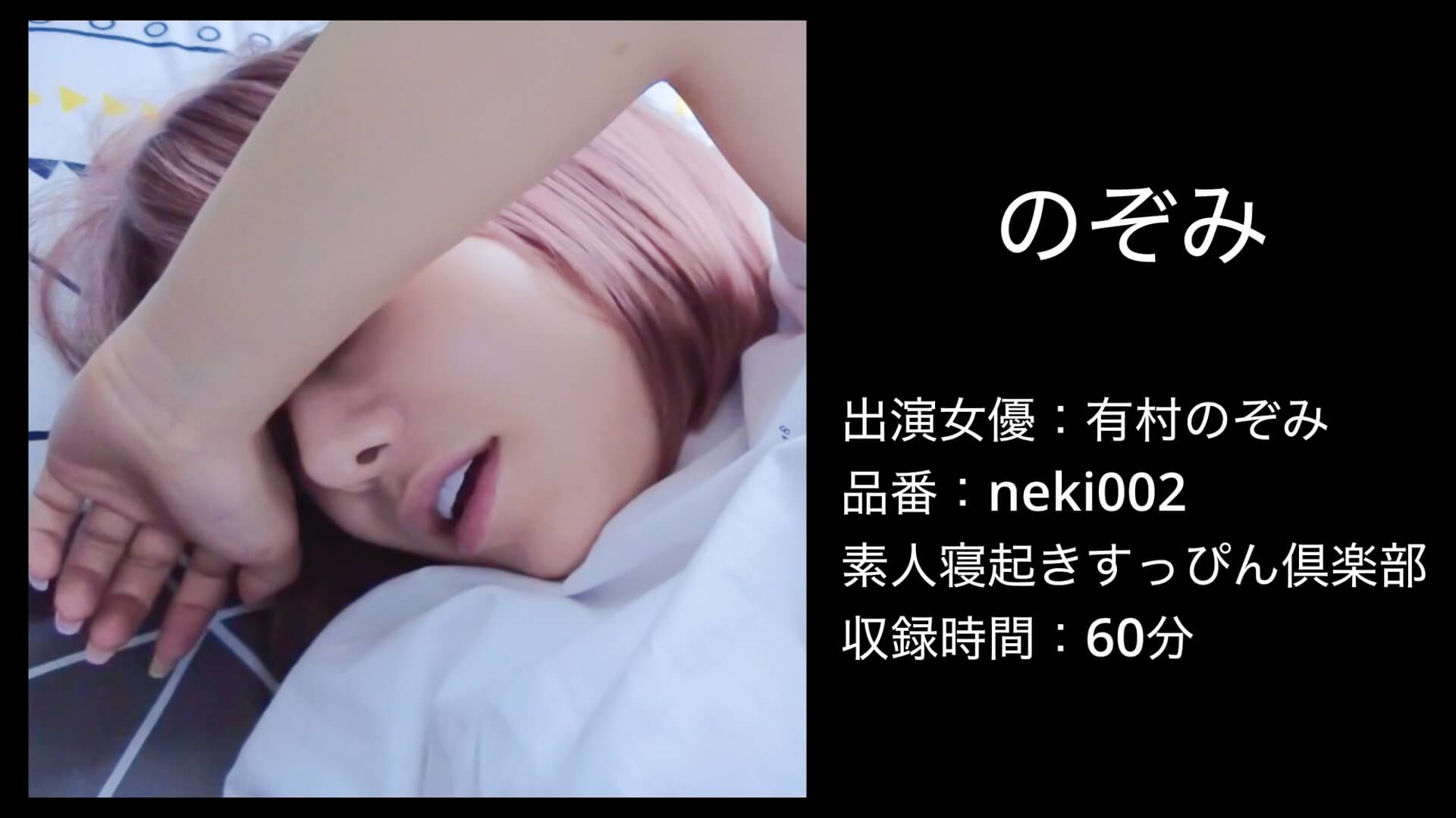 neki002 有村のぞみ