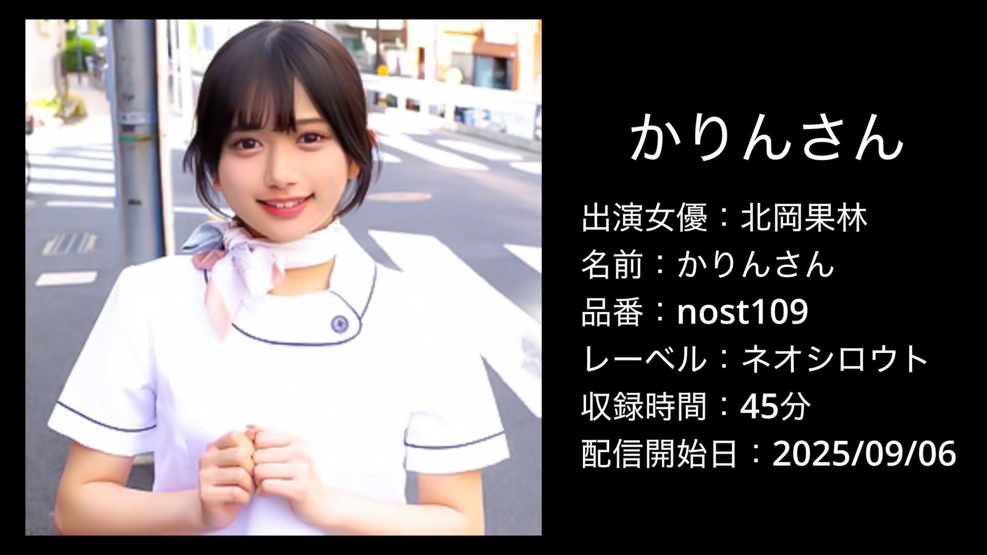 nost109｜北岡果林｜かりんさん