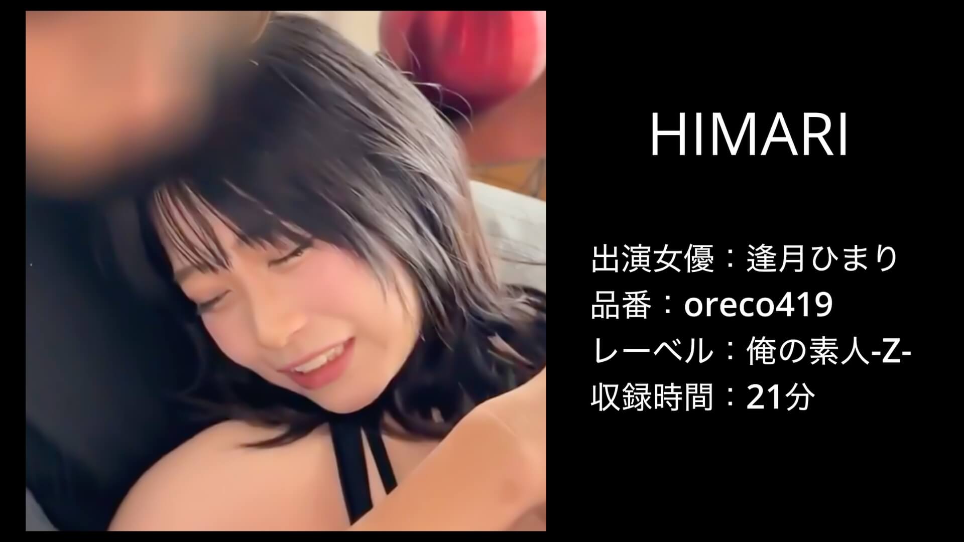 oreco419｜逢月ひまり