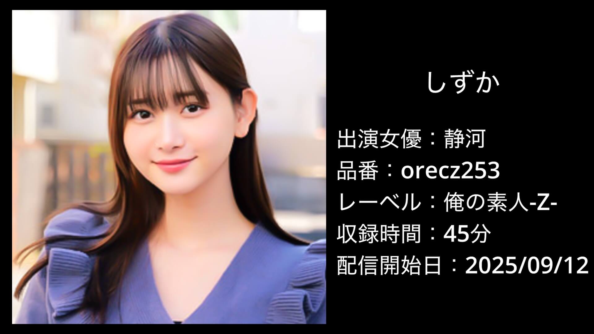 orecz253｜静河