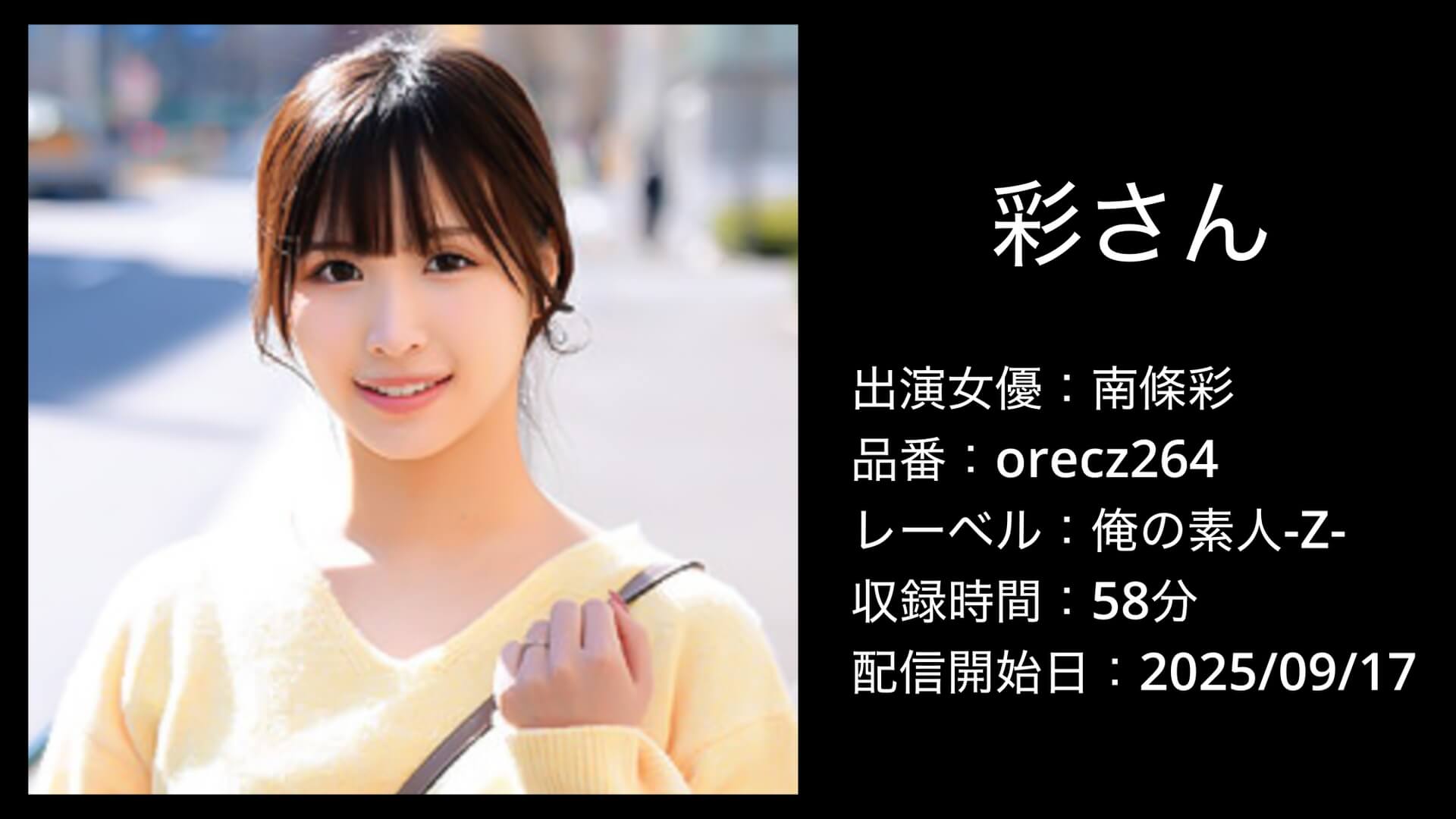 orecz264 南條彩 俺の素人-Z-