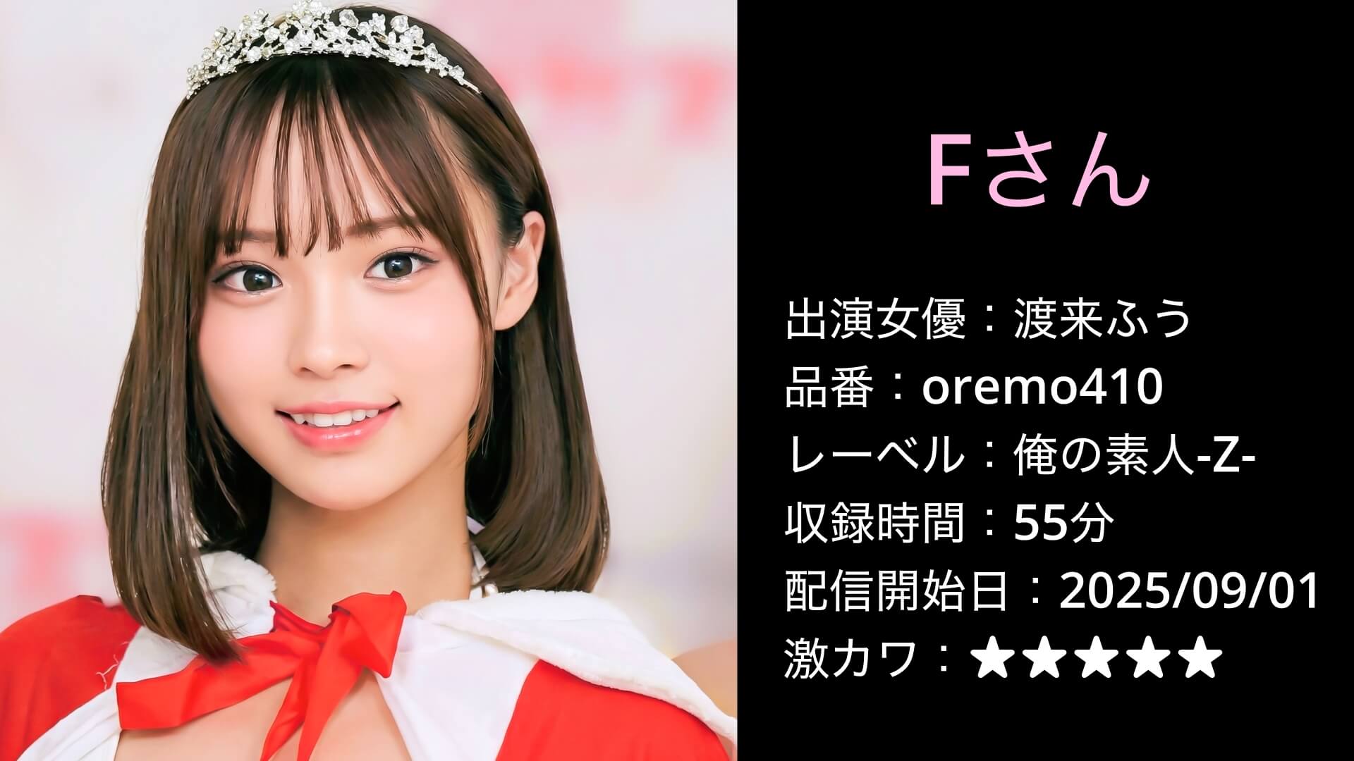 oremo410 渡来ふう