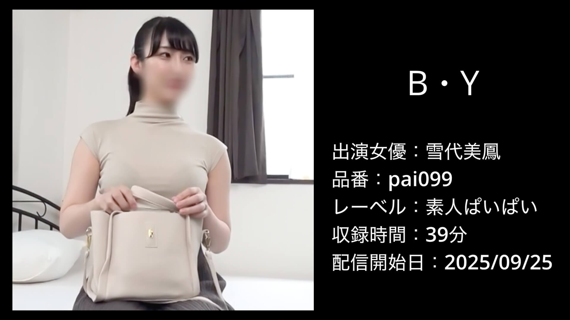 pai099 雪代美鳳