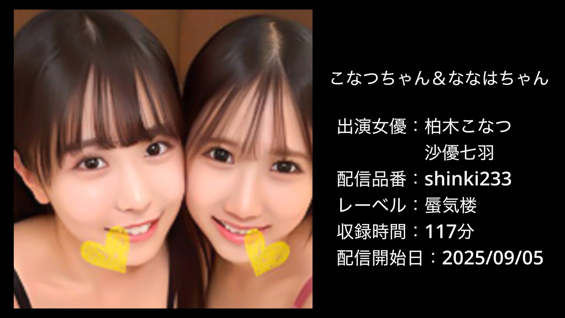 shinki233|柏木こなつ・沙優七羽|こなつちゃん&ななはちゃん