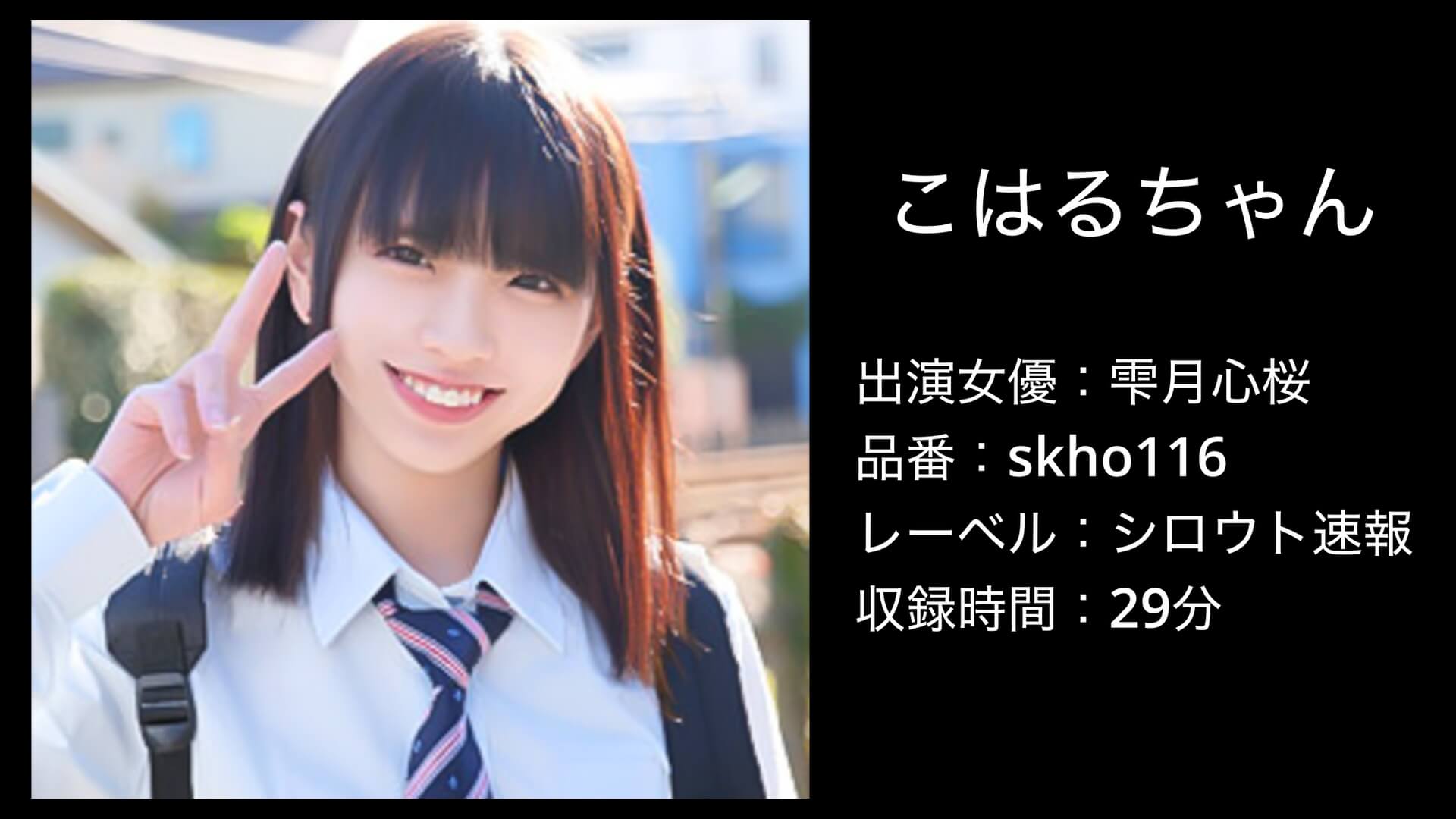 skho116|雫月心桜