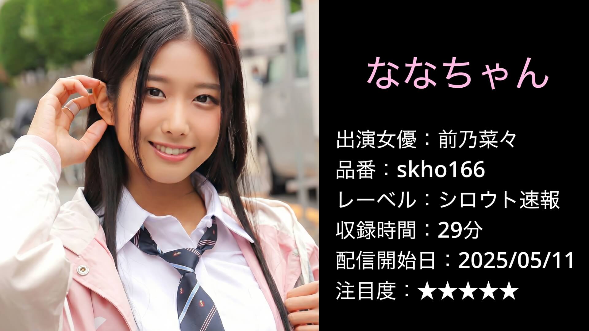 skho166 SKHO-166 前乃菜々