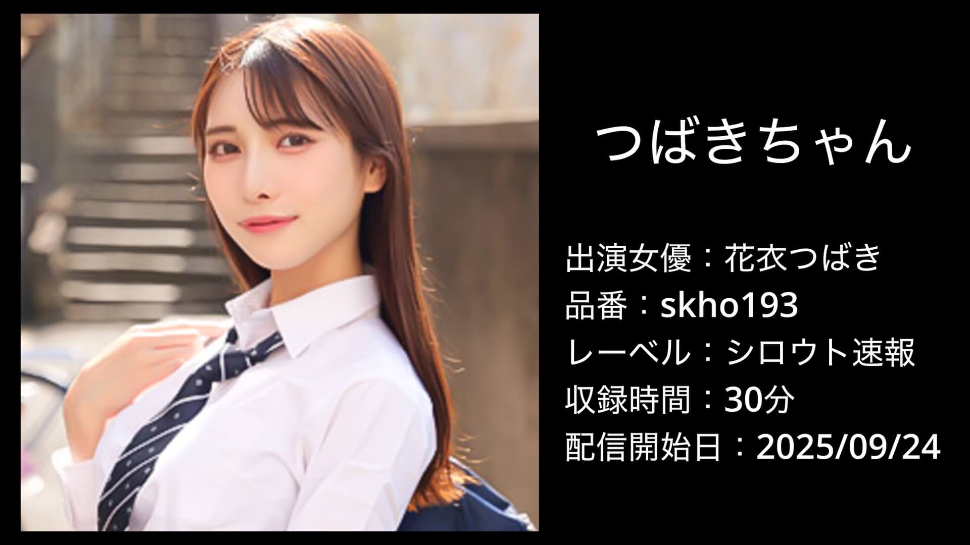 skho193 花衣つばき