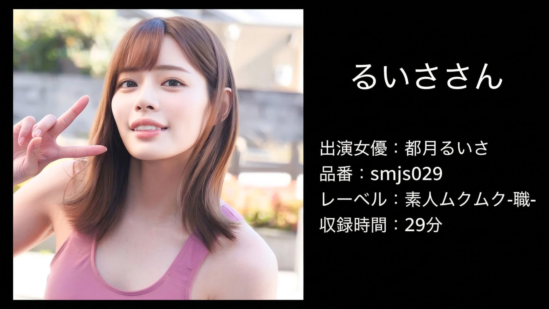 SMJS-029 smjs029 都月るいさ