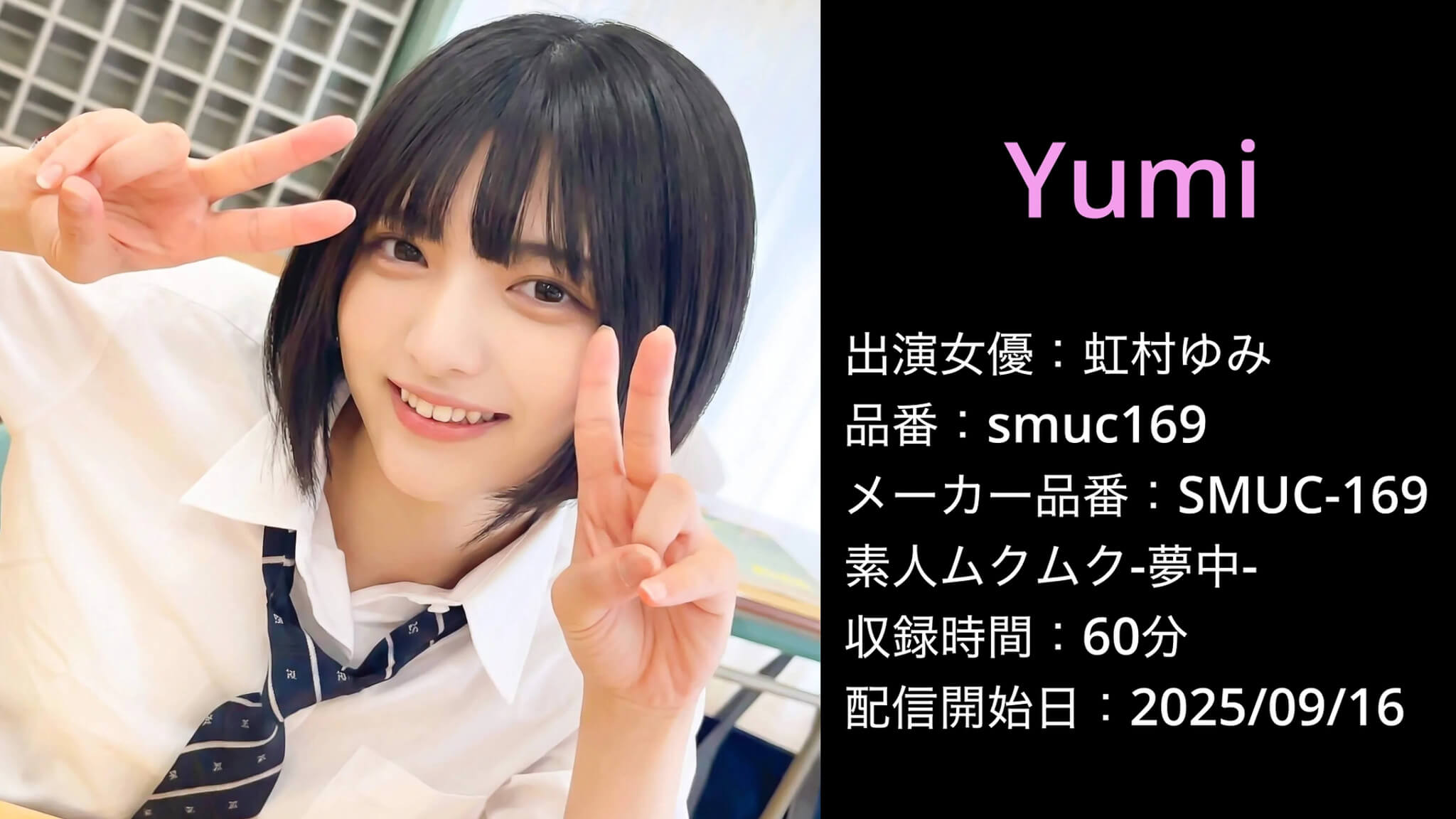 SMUC-169 smuc169 虹村ゆみ