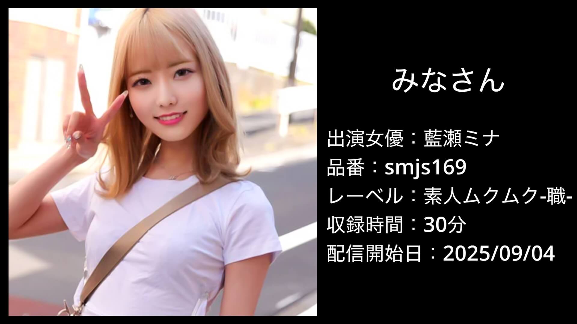 SMJS-169 smjs169 藍瀬ミナ