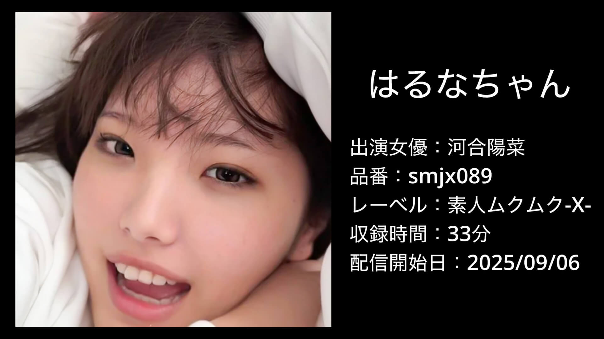 smjx089｜河合陽菜