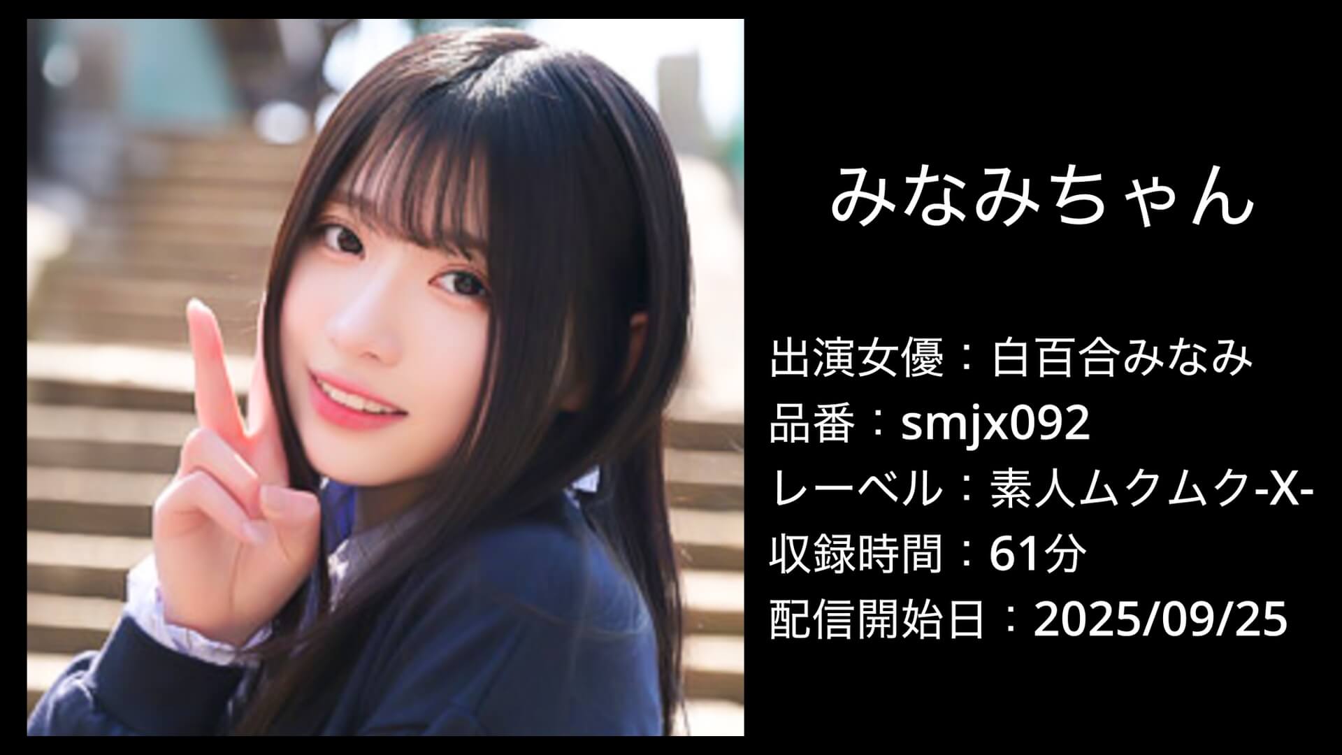 smjx092 SMJX-092 白百合みなみ