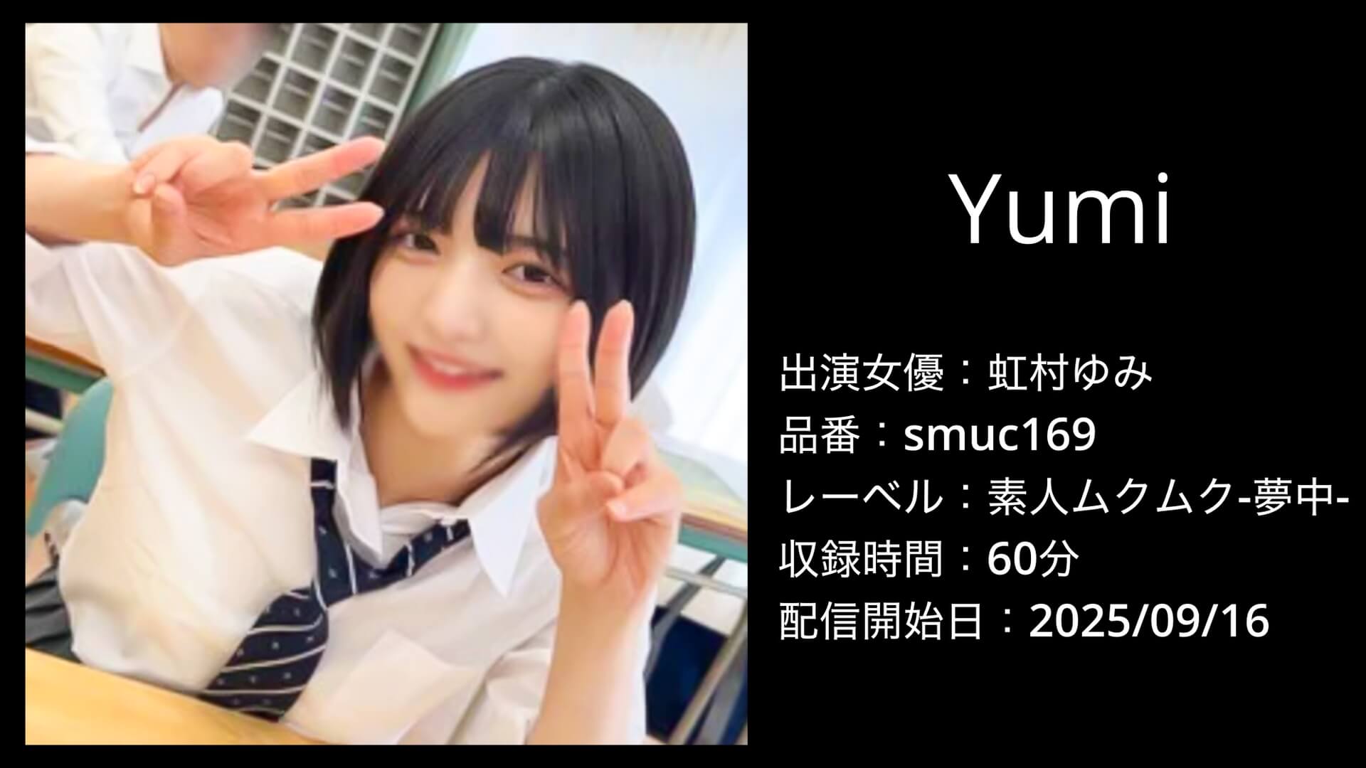 smuc169 虹村ゆみ