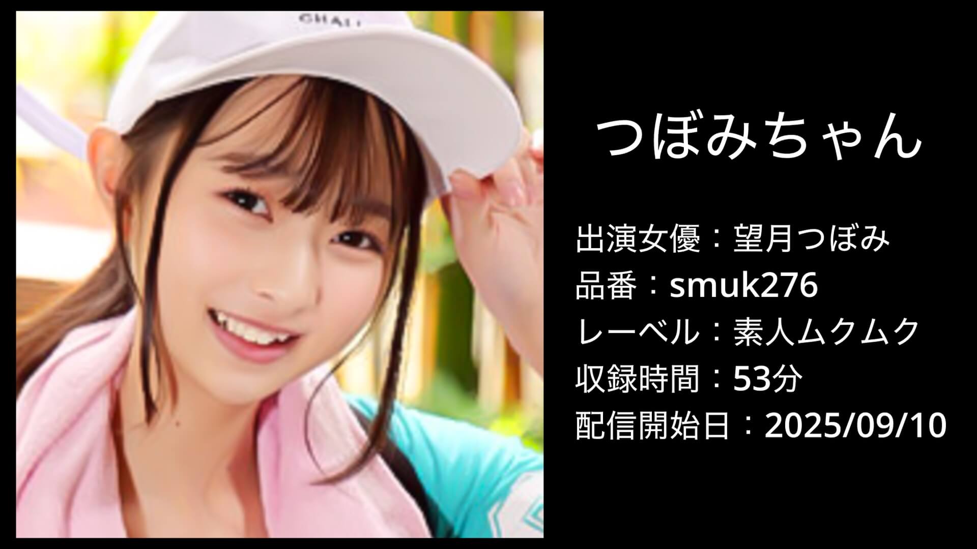 smuk276｜望月つぼみ