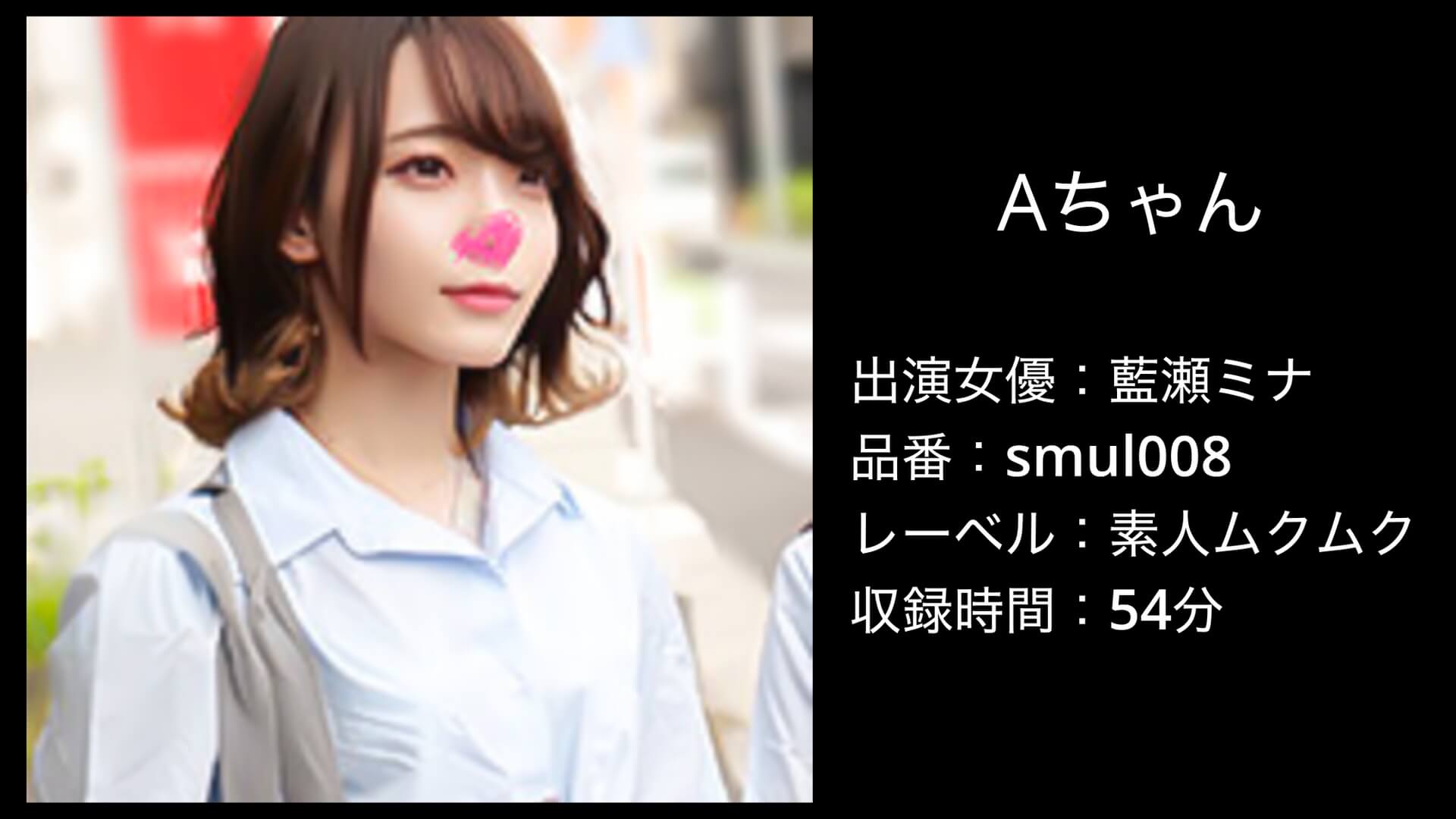 藍瀬ミナ｜smul008｜Aちゃん