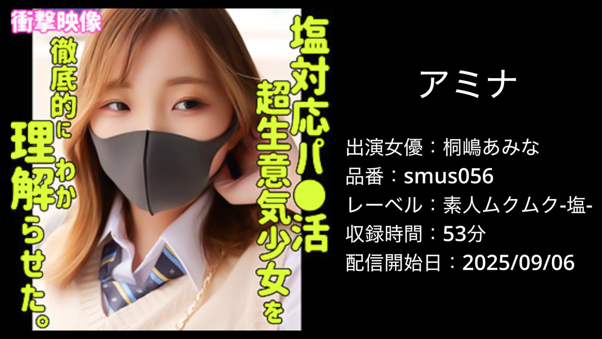 桐嶋あみな smus056 素人ムクムク-塩-