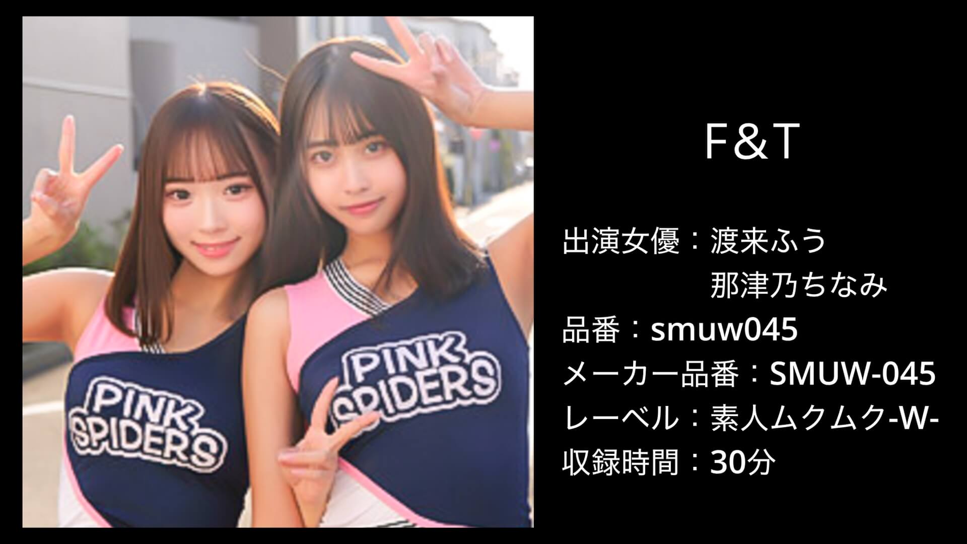 smuw045 SMUW-045 渡来ふう・那津乃ちなみ