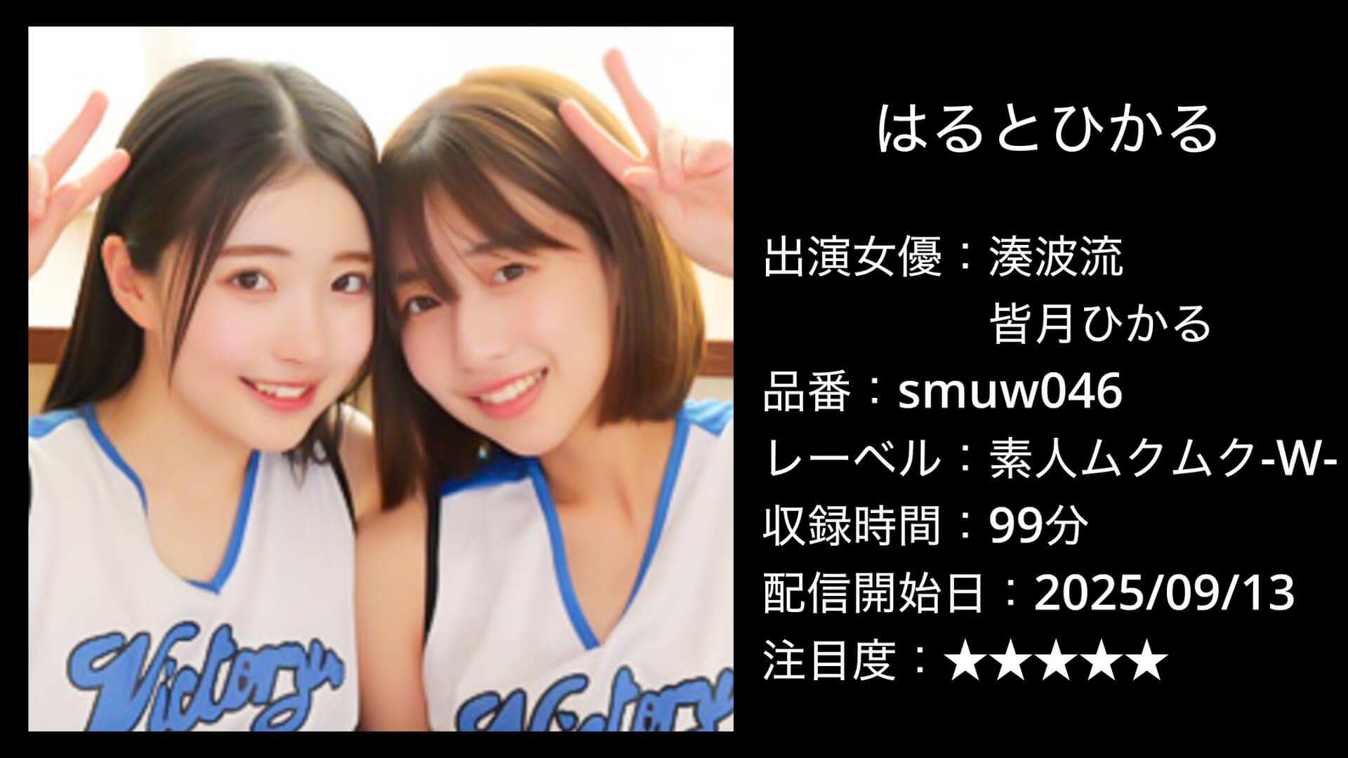 smuw046 はるとひかる 湊波流・皆月ひかる