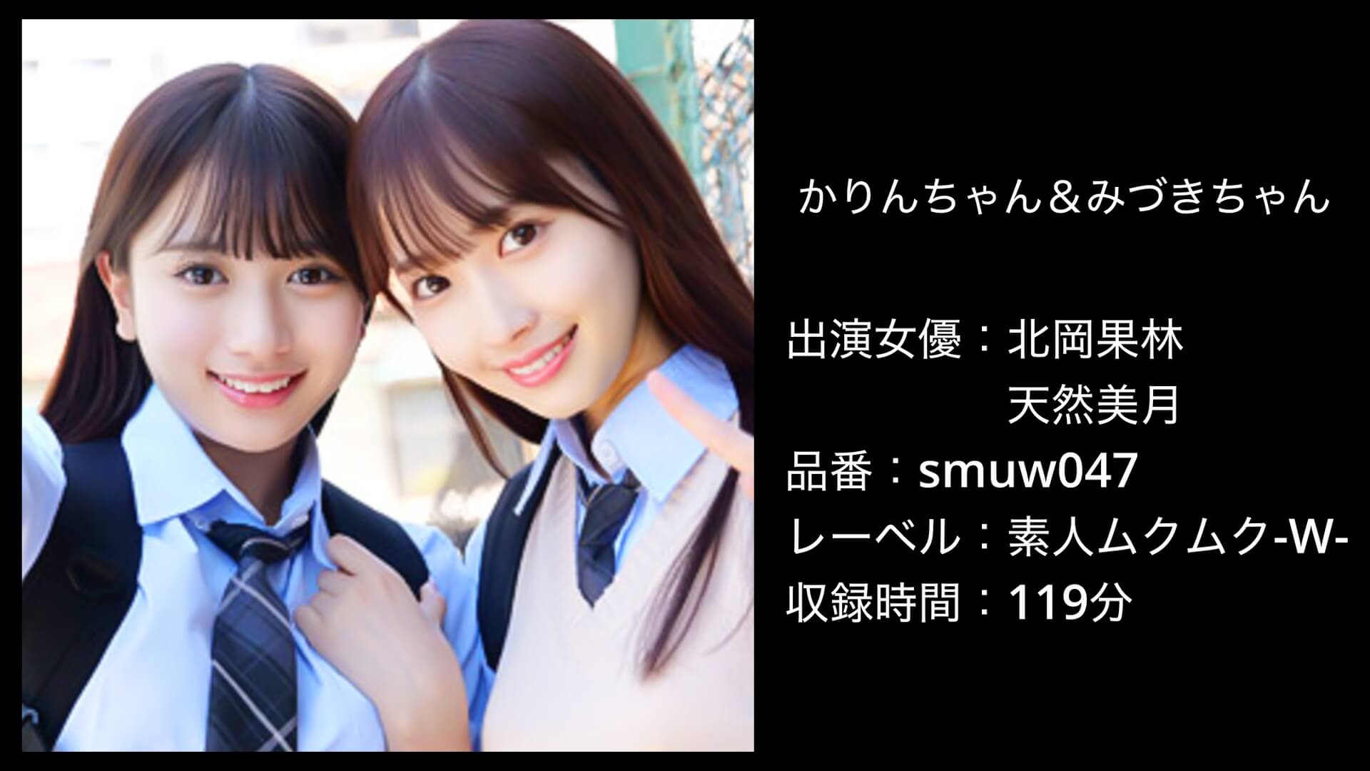 smuw047 北岡果林・天然美月
