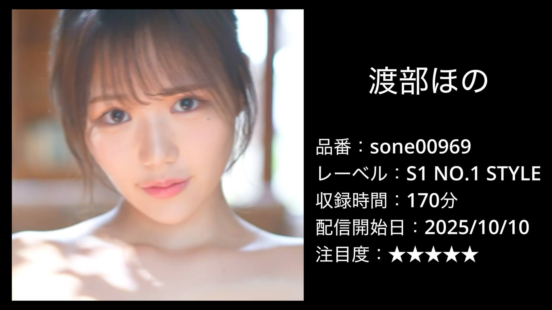 sone00969 渡部ほの