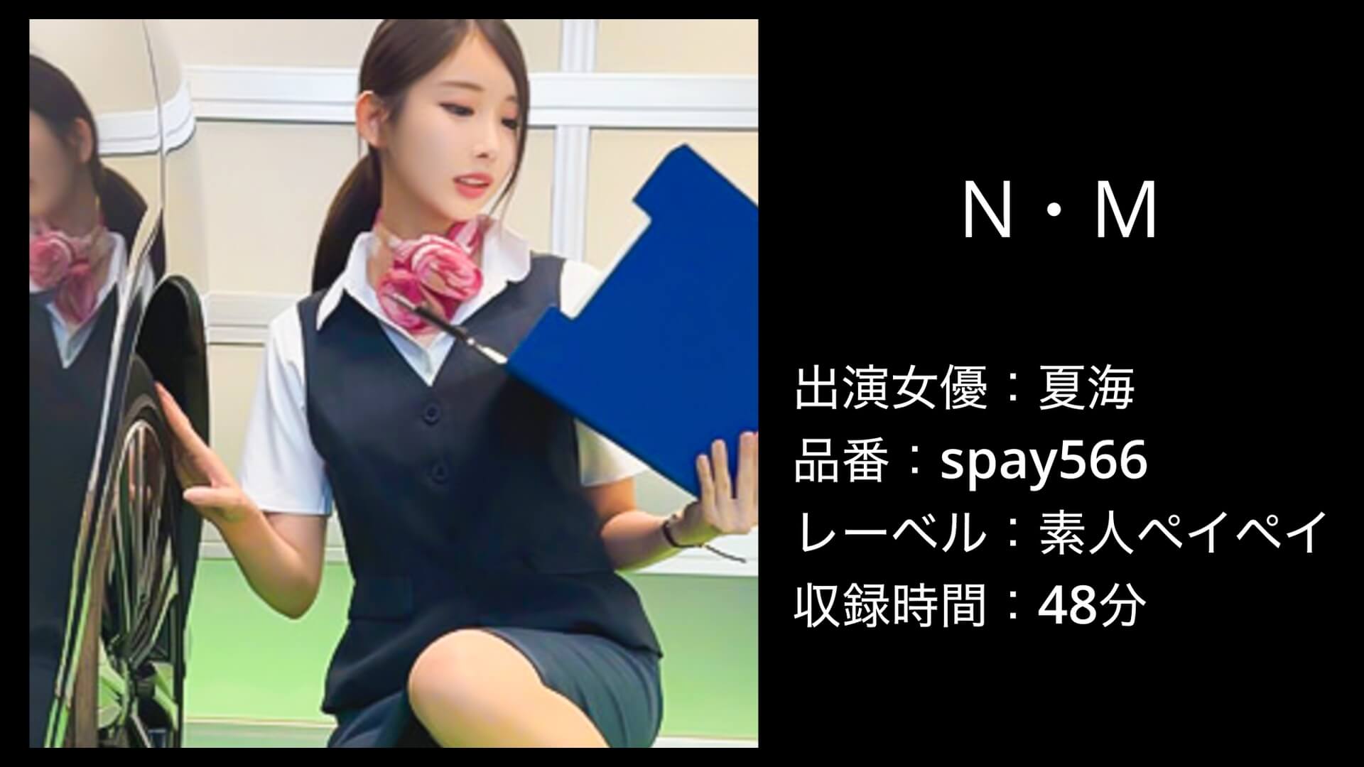 spay566｜夏海