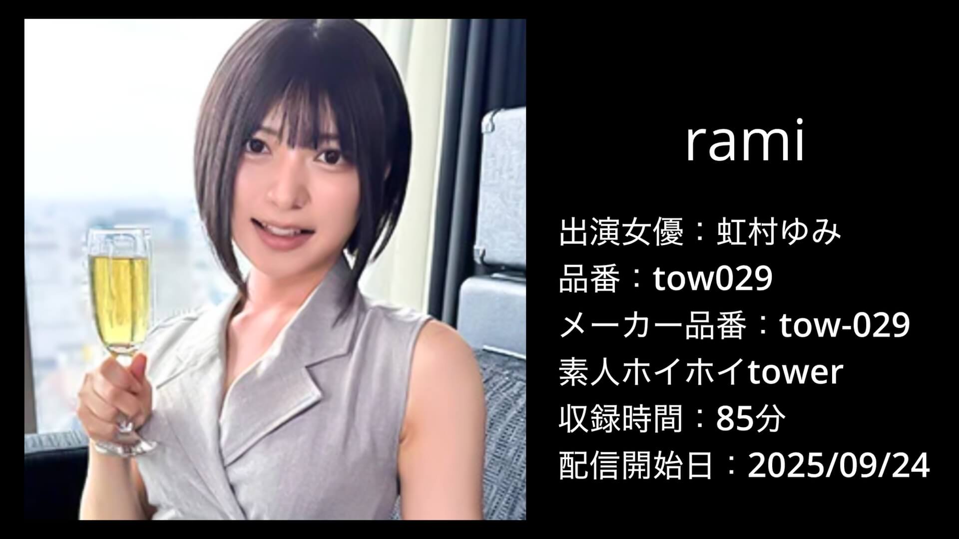 tow029 rami 虹村ゆみ