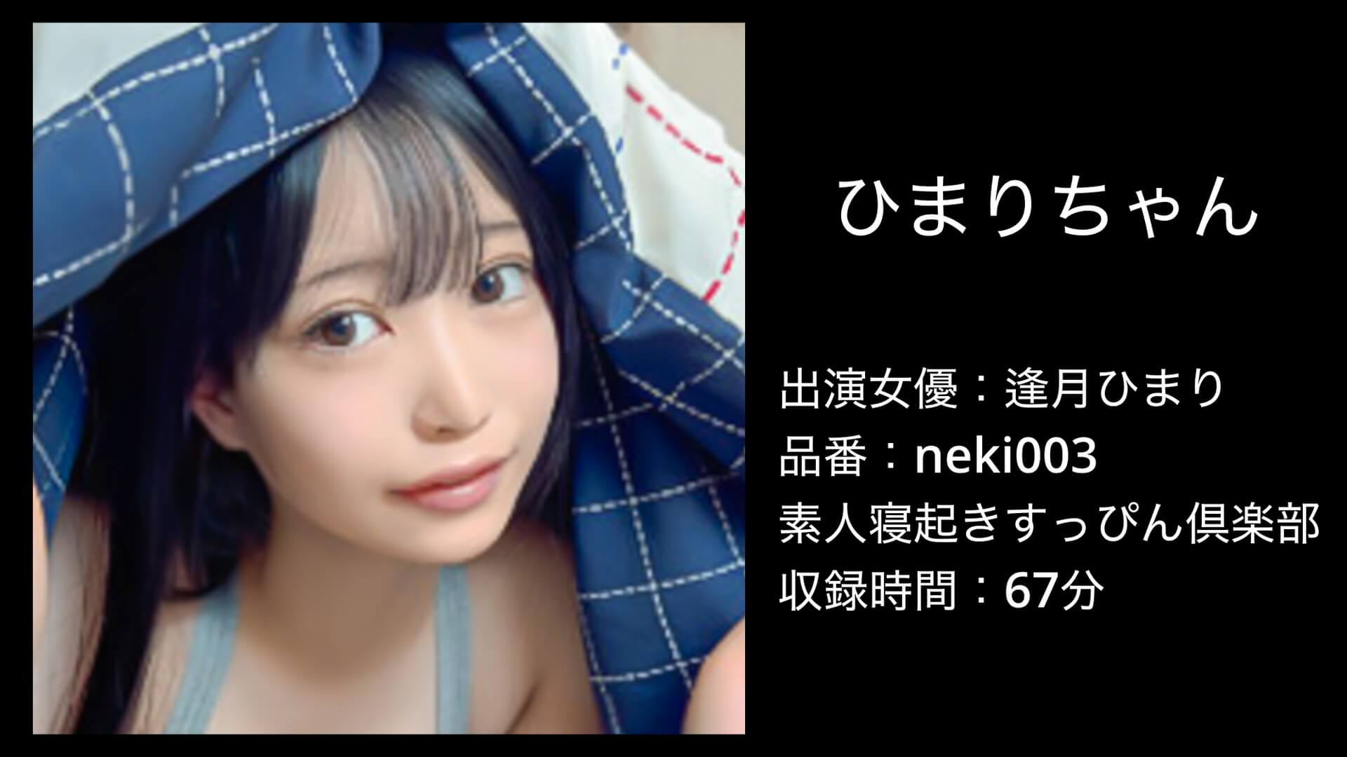 neki003｜逢月ひまり｜素人寝起きすっぴん倶楽部