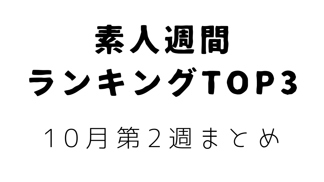 10月第2週まとめ