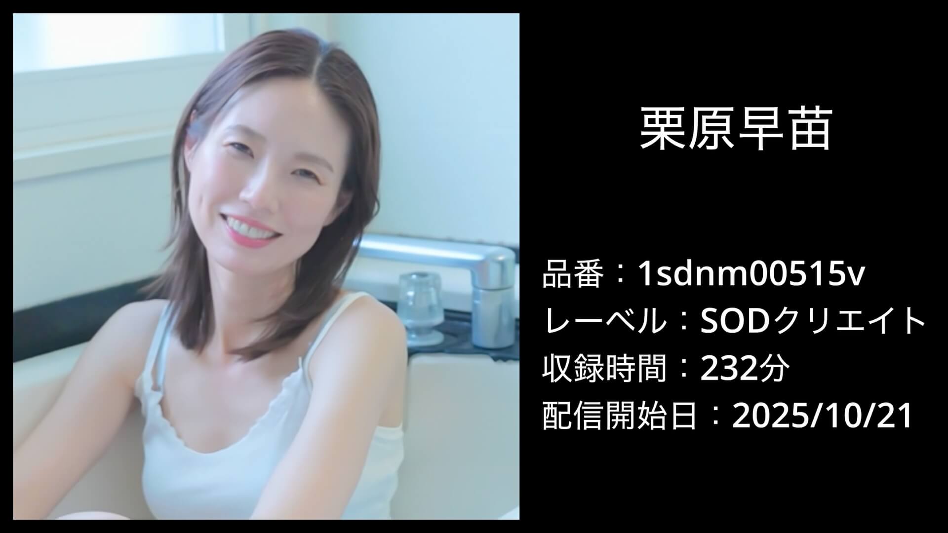 1sdnm00515v 栗原早苗