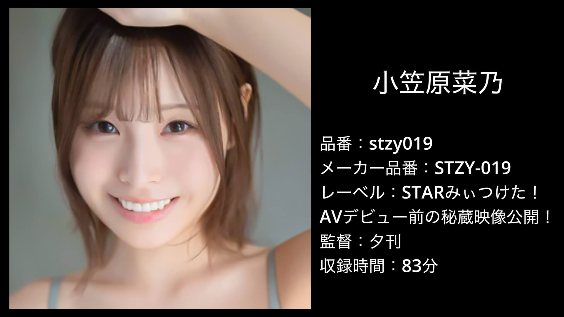1stzy00019 小笠原菜乃