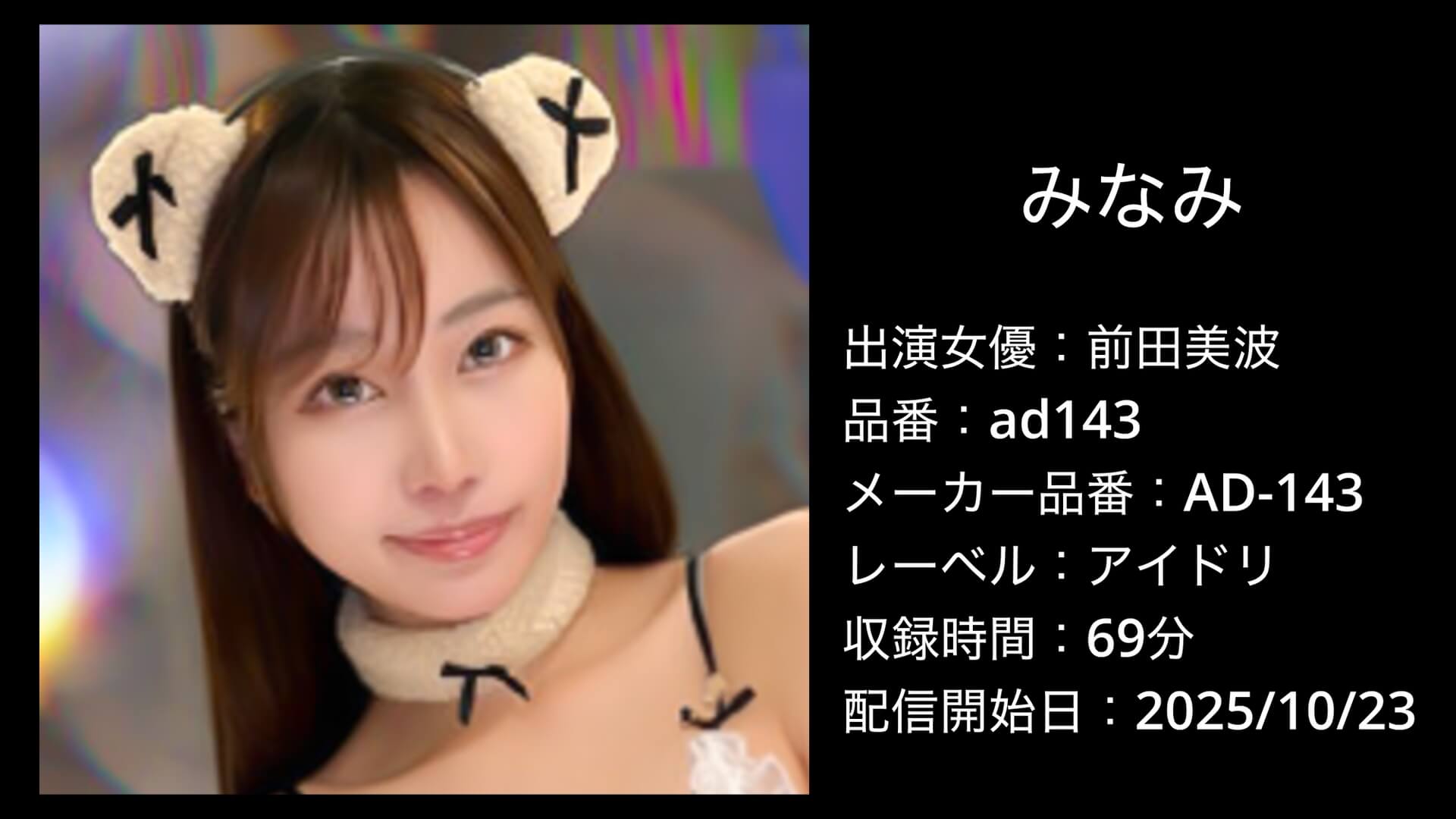 ad143 前田美波