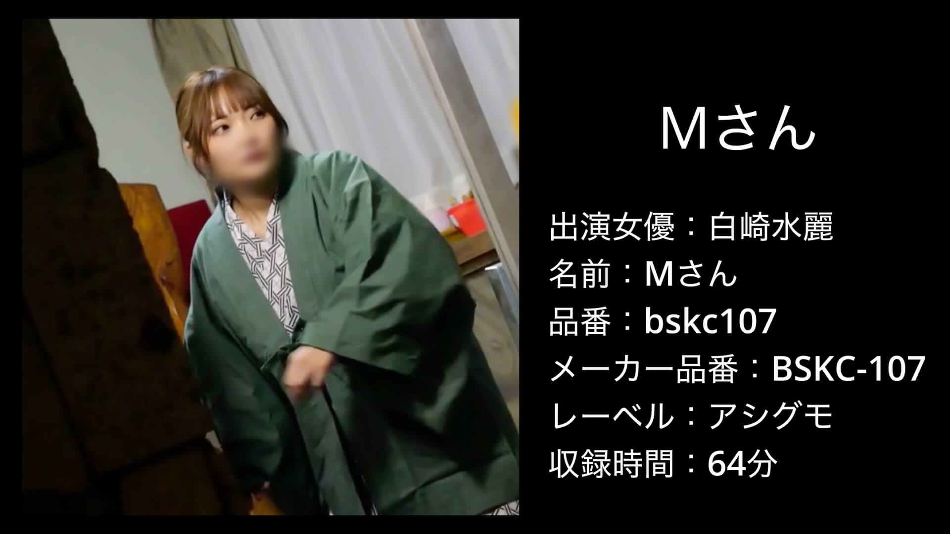 bskc107 白崎水麗