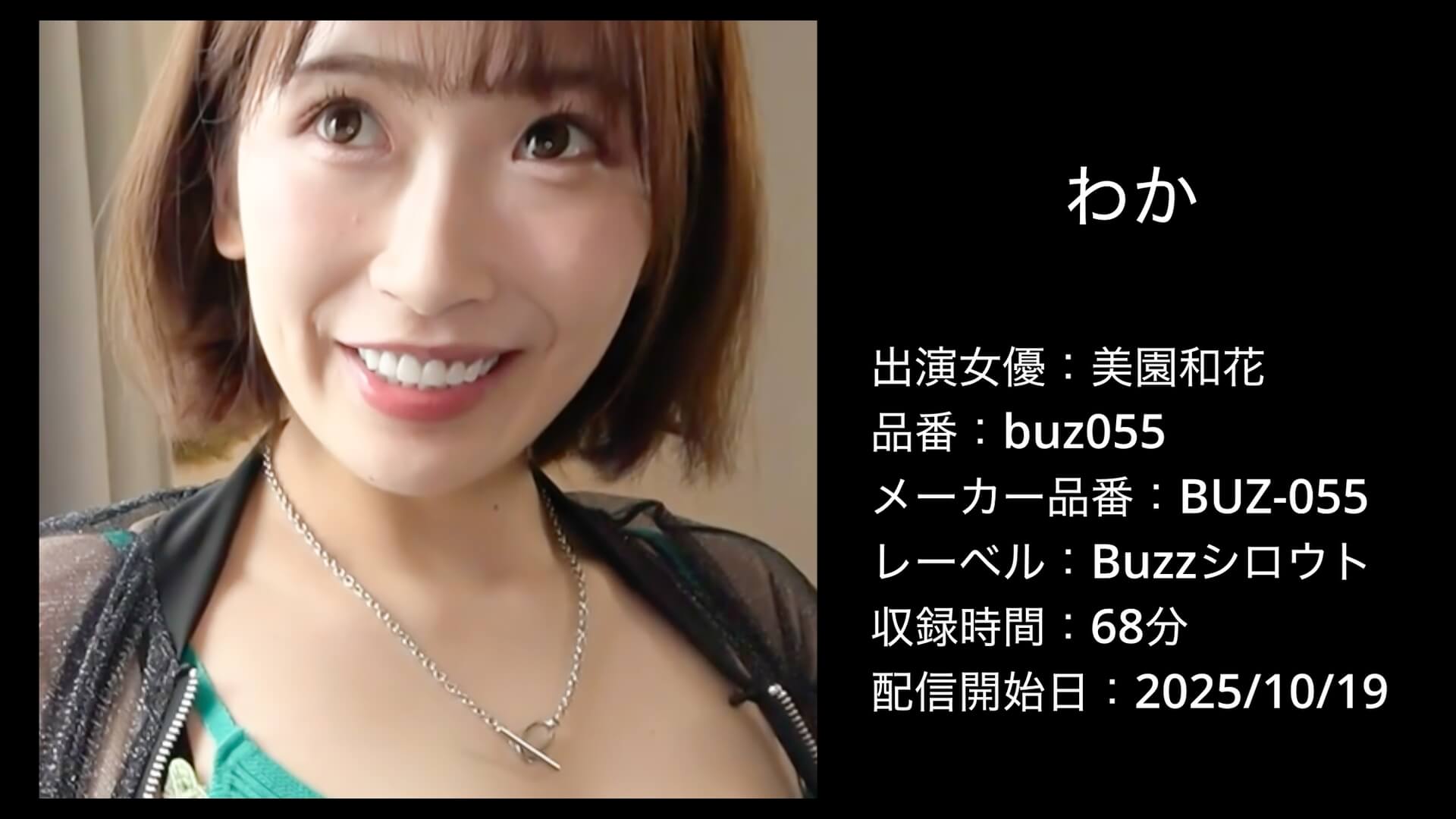 buz055 美園和花