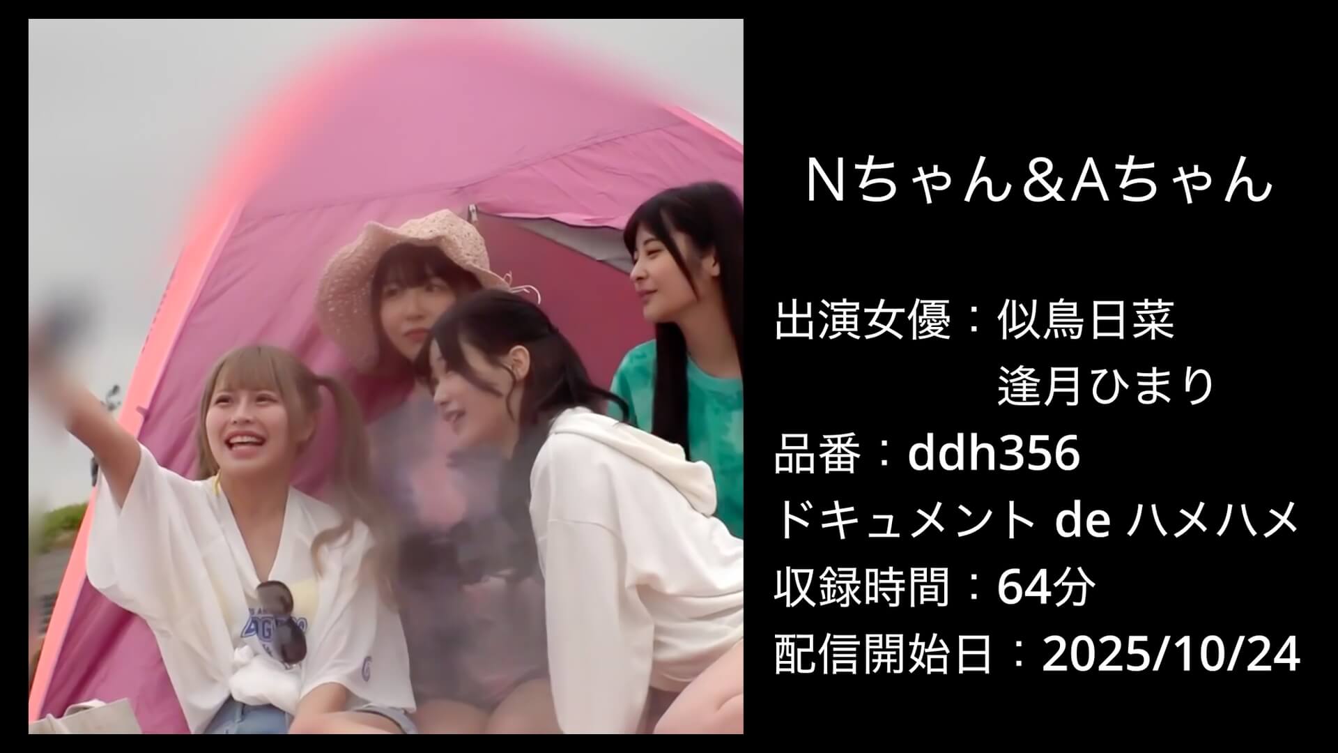 ddh356 Nちゃん＆Aちゃん