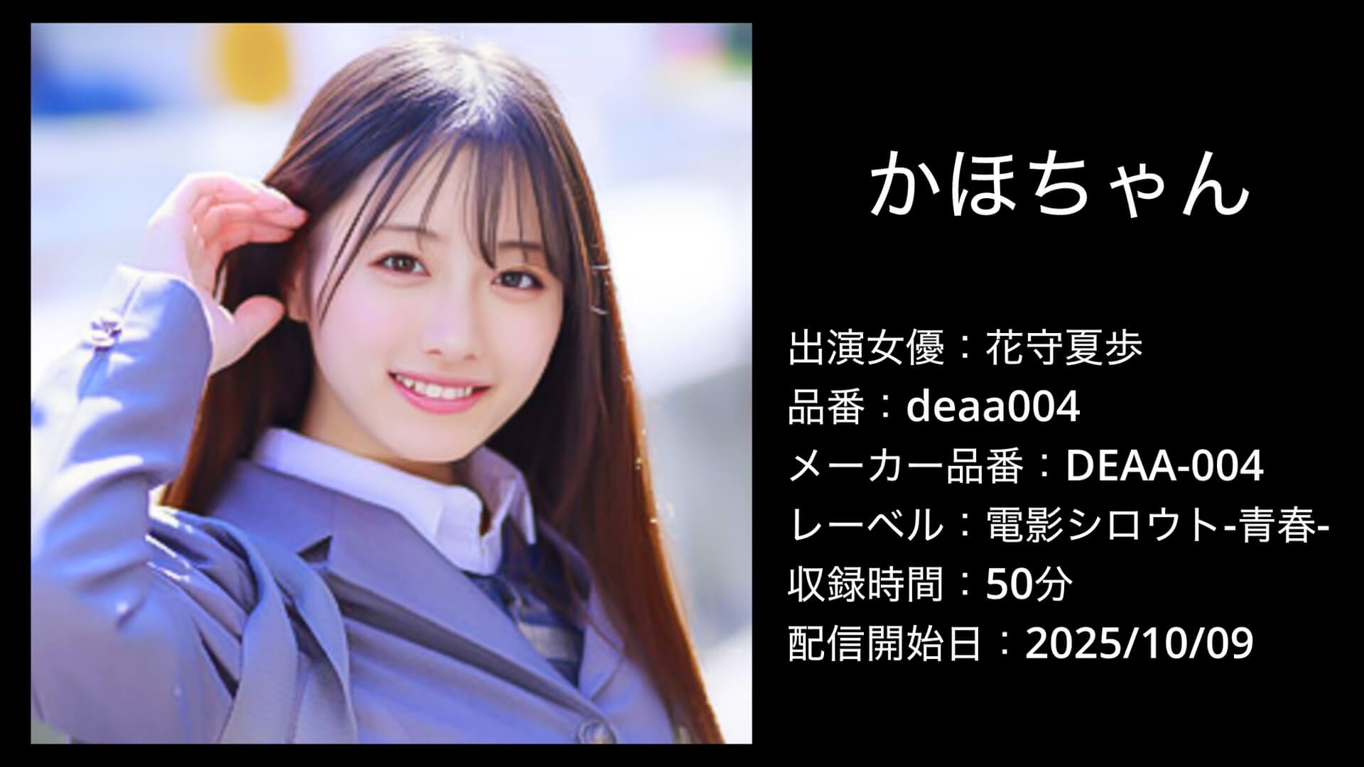 deaa004 DEAA-004 花守夏歩