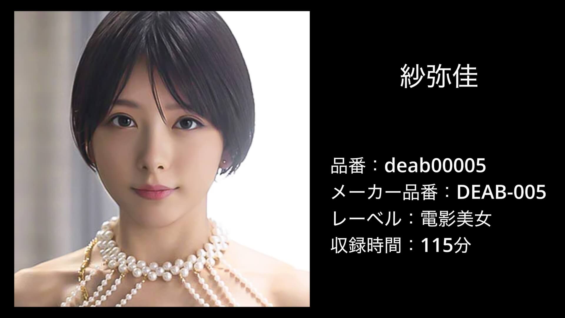 deab00005 紗弥佳