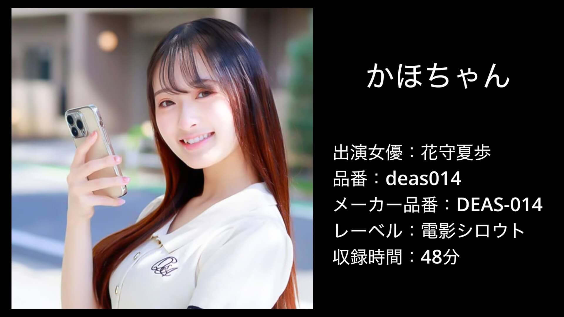 deas014 花守夏歩