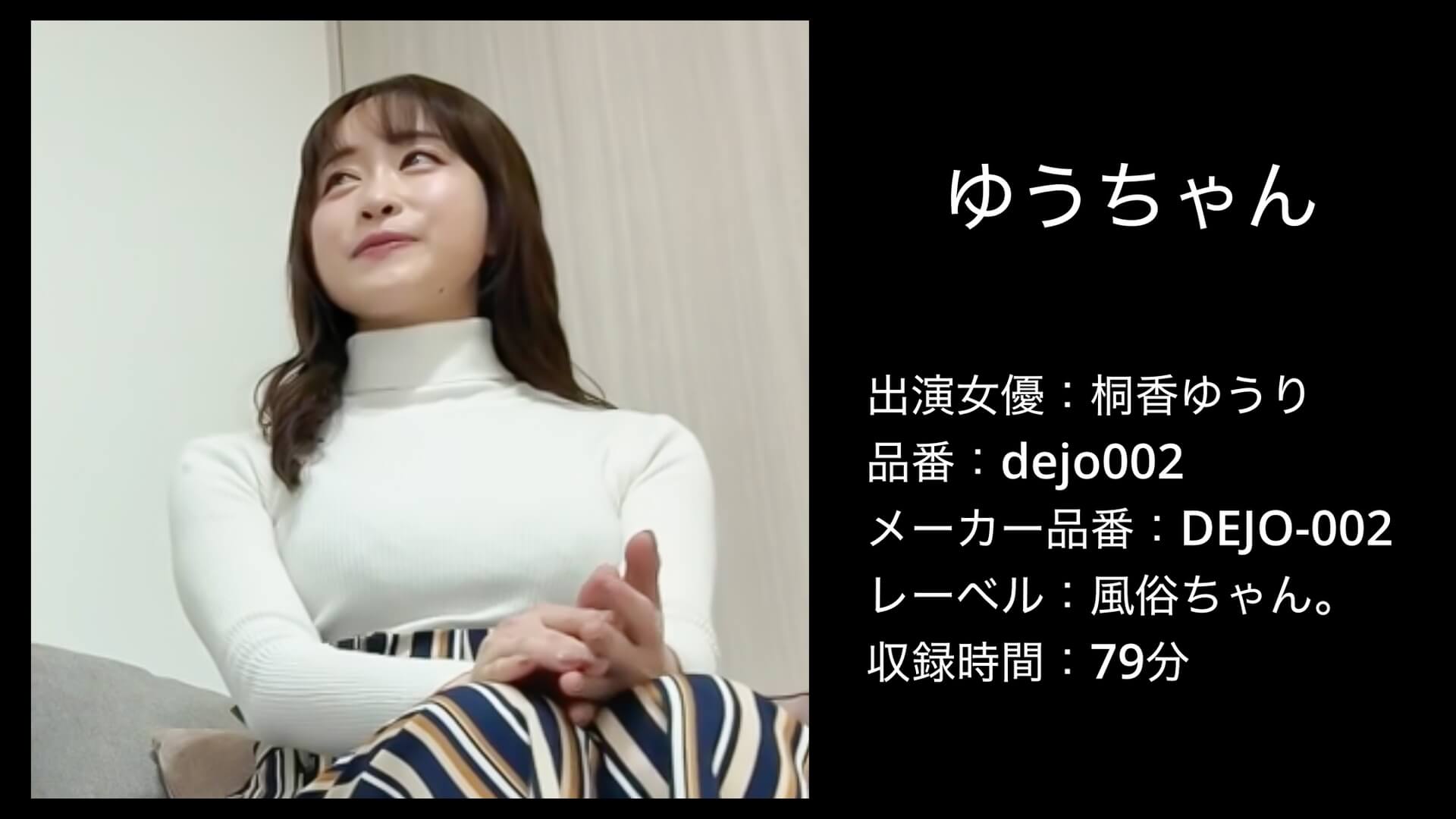 dejo002 桐香ゆうり