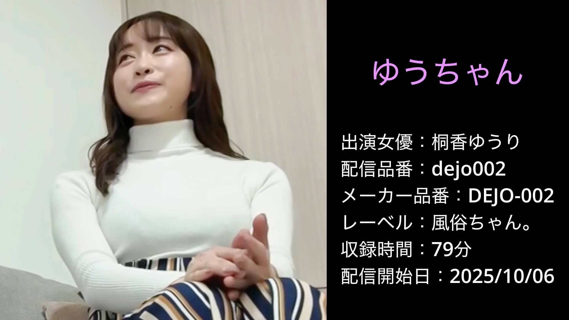 DEJO-002 dejo002 桐香ゆうり