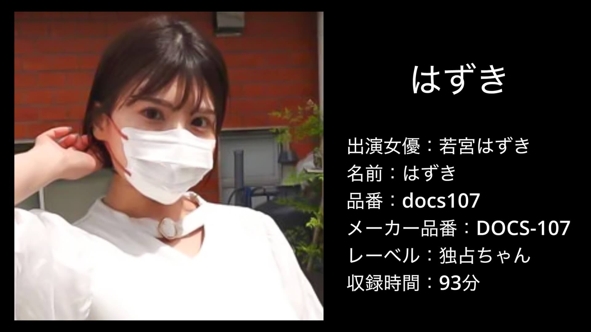 docs107 若宮はずき