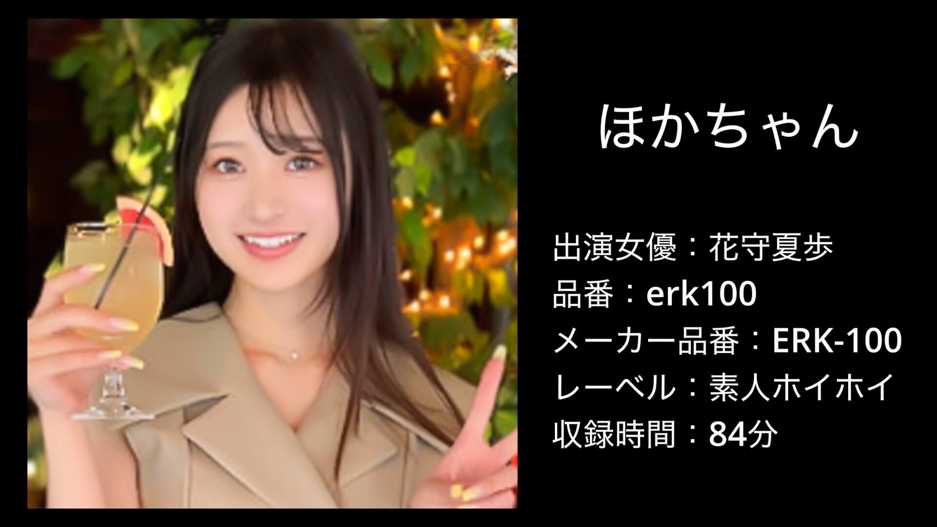 erk100 花守夏歩