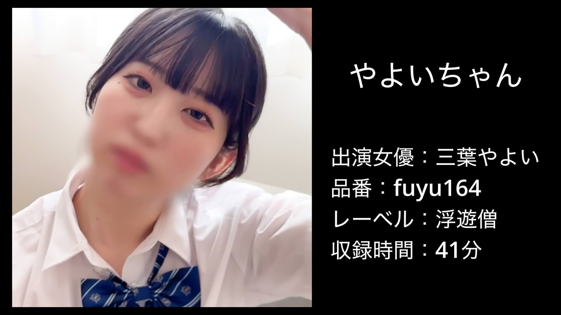 fuyu164 三葉やよい