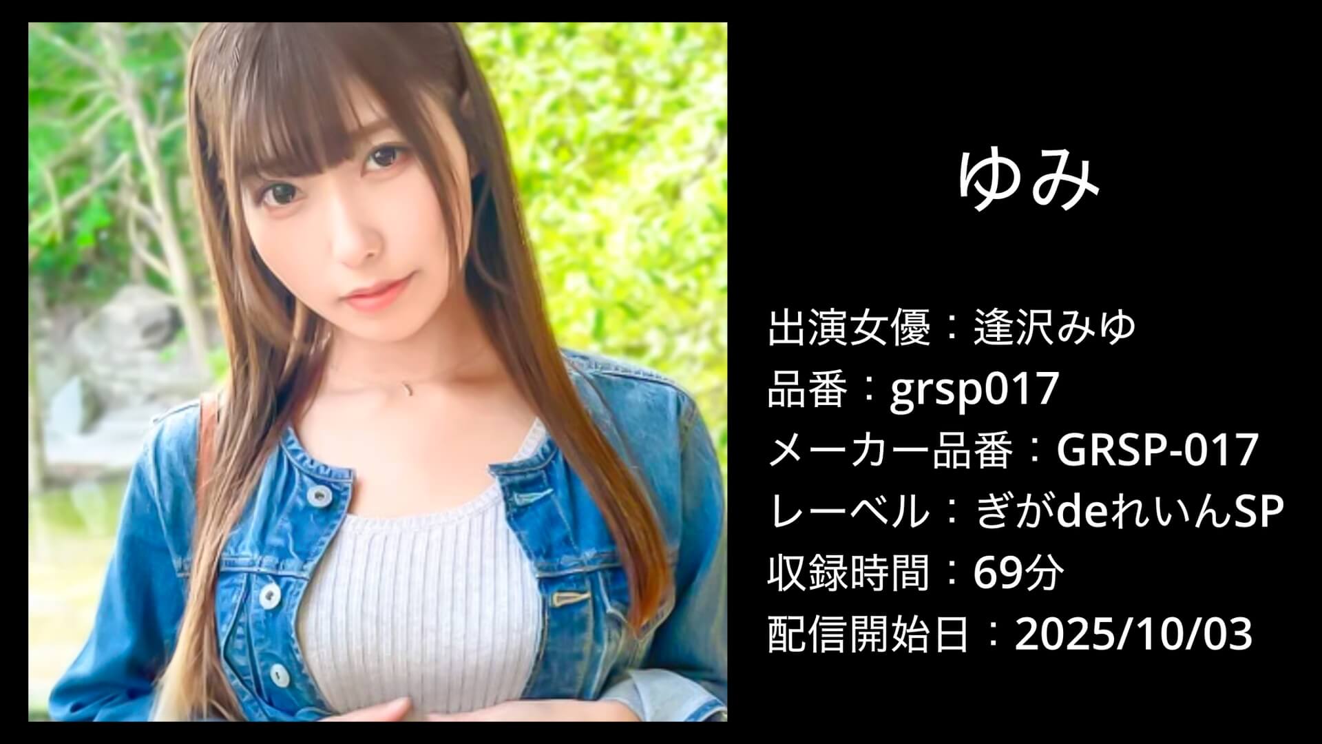 grsp017 GRSP-017 逢沢みゆ