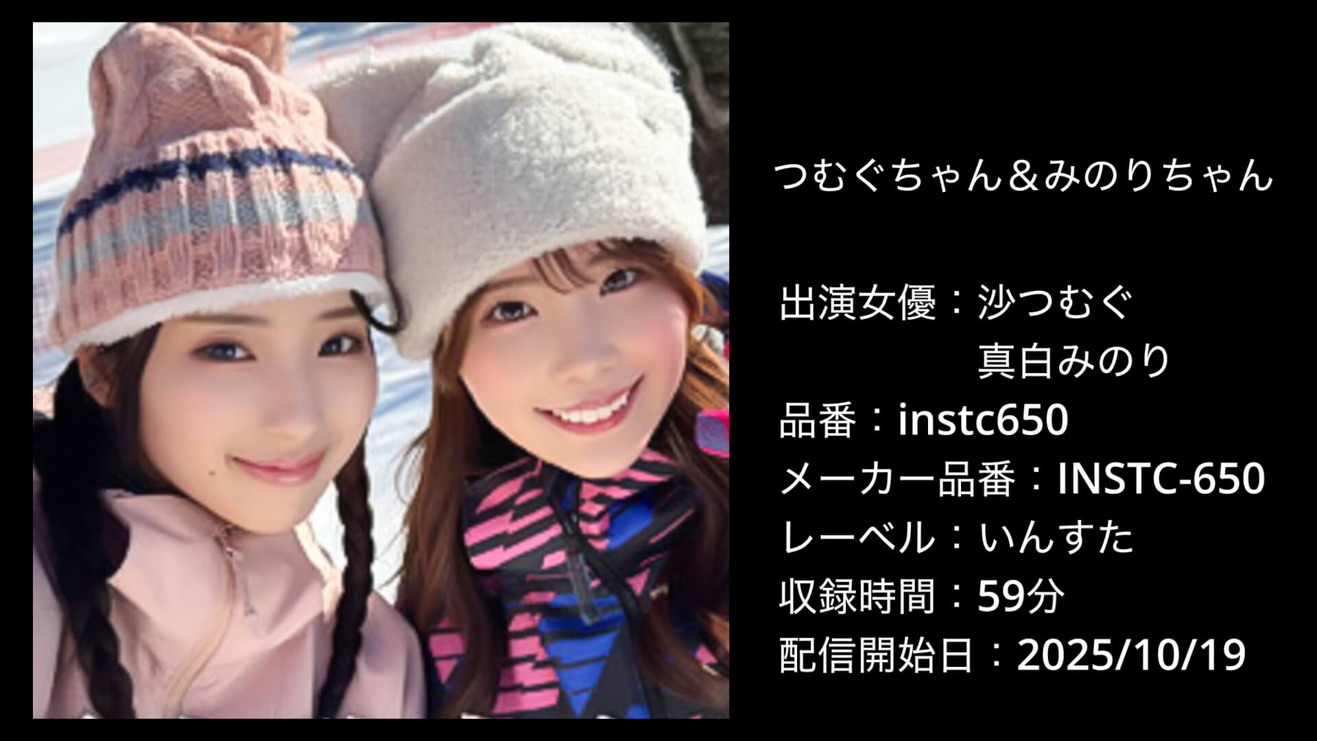 instc650 沙つむぐ・真白みのり