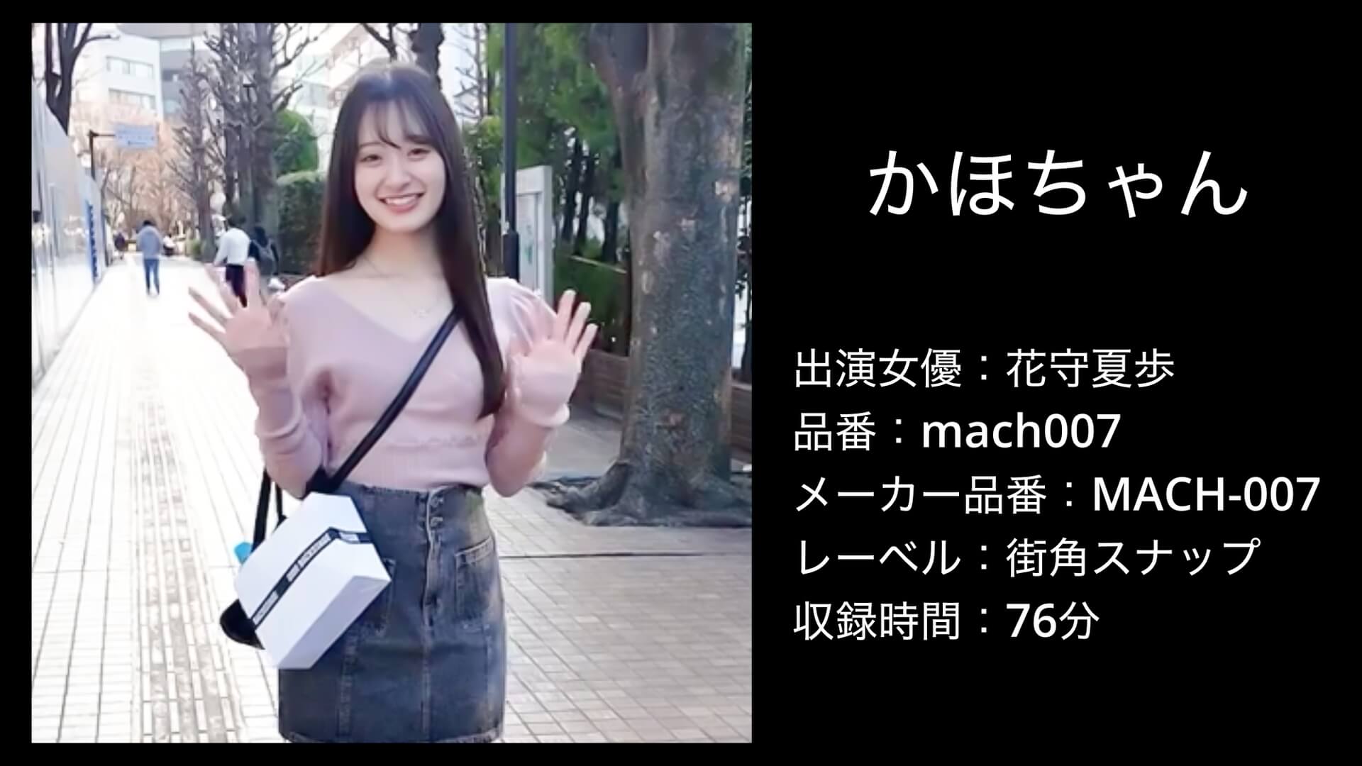 mach007 花守夏歩