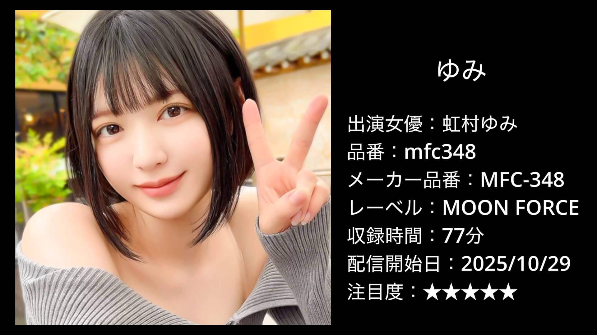 mfc348 虹村ゆみ